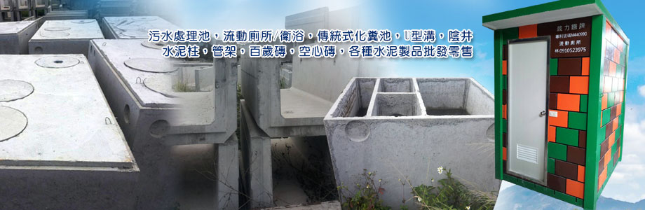 葳力鏹水泥製品廠-汙水處理池